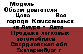  › Модель ­ Toyota Hiace › Объем двигателя ­ 1 800 › Цена ­ 12 500 - Все города, Комсомольск-на-Амуре г. Авто » Продажа легковых автомобилей   . Свердловская обл.,Екатеринбург г.